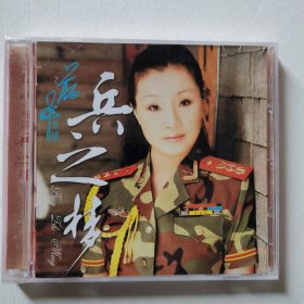经典军歌专辑 兵之梦CD【 正版精装 塑封未拆 品新实拍 】