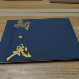 胡一飞书法篆刻作品集