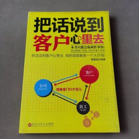 把话说到客户心里去