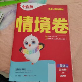 情境卷 英语 PEP四年级·上册2024秋