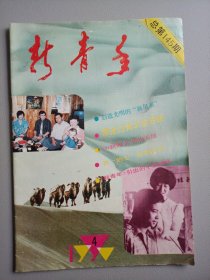 新青年（1990年第4期）