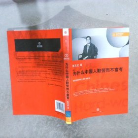 为什么中国人勤劳而不富有