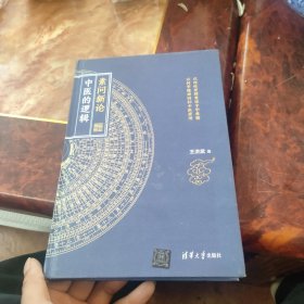 素问新论：中医的逻辑