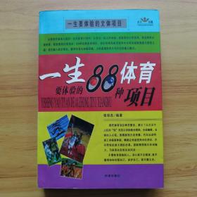 一生要体验的88种体育项目，一生要体验的88种娱乐项目