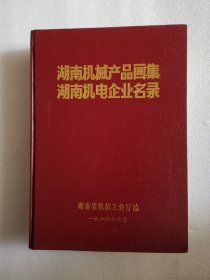 湖南机械产品画集 湖南机电企业名录