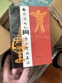 西周酒文化与当今宝鸡名酒