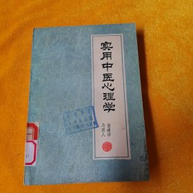 实用中医心理学