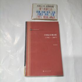 中国安全观分析（1982-2007）