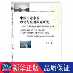 中国失业率若干理论与应用问题研究——以成都市失业率抽样调查实证分析为例 统计 任栋