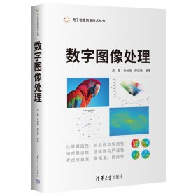 全新正版数字图像处理9787302607717