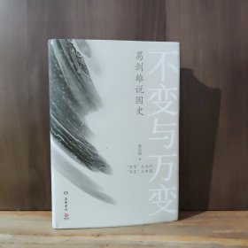 不变与万变：葛剑雄说国史【全新品相】