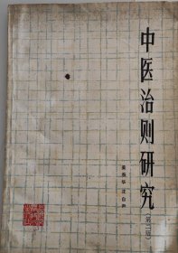 中医治则研究