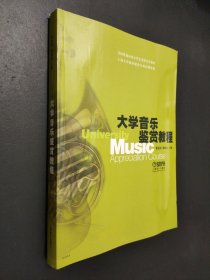 孔夫子旧书网--全国普通高校公共艺术课音乐教材：大学音乐鉴赏教程
