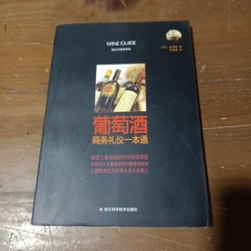 葡萄酒商务礼仪一本通 [韩]金基财  著；李香善  译 9787534163906 浙江科学技术出版社