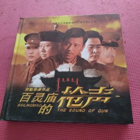 百靈廟的槍聲（劉魁導(dǎo)演作品）