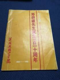 郑辟疆先生诞生一百一十周年纪念文辑（1880-1990）