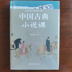 中国古典小说课 中国当代古典小说研究大家、红学代表性学者、百家讲坛主讲人周汝昌，写给读书人的古典小说课