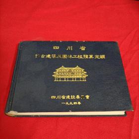 四川省仿古建筑及园林工程预算定额