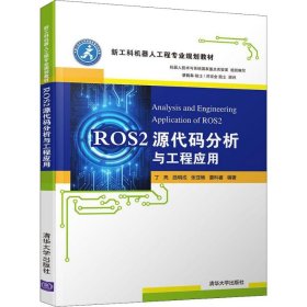 ROS2源代码分析与工程应用