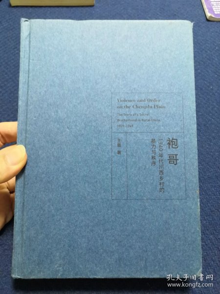 袍哥：1940年代川西乡村的暴力与秩序