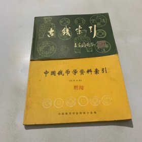 中国钱币学资料索引 古钱索引 （两本合售）