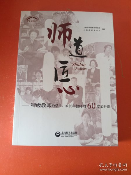 师道 匠心 特级教师给学生、家长和教师的60堂公开课