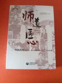 师道 匠心 特级教师给学生、家长和教师的60堂公开课