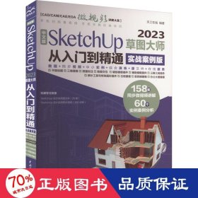 中文版SketchUp2023草图大师从入门到精通实战案例 sketchup建筑设计要点精讲 SketchUp效果图设计基础与案例草图绘制标准 sketchup插件教材书籍