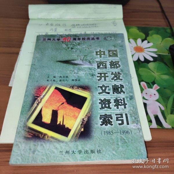 中国西部开发文献资料索引 1985-1996 书边有污渍