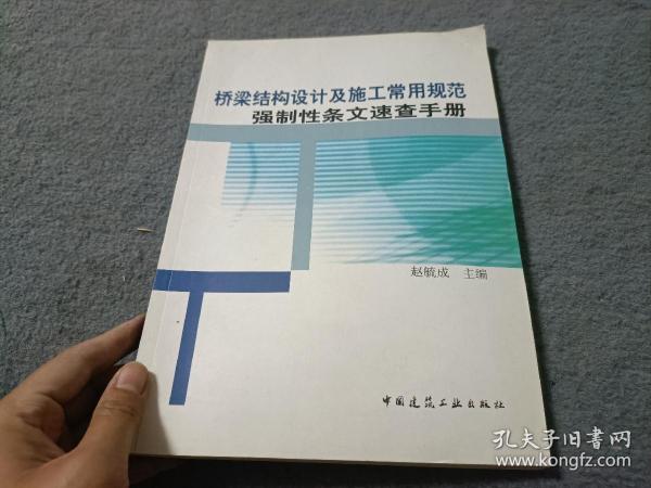 桥梁结构设计及施工常用规范强制性条文速查手册