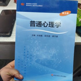 普通心理学（第五版）
