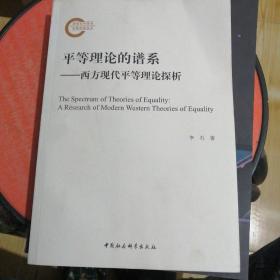 平等理论的谱系——西方现代平等理论探析