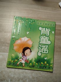 好孩子知识乐园：背童谣 注音