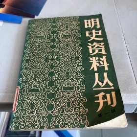 明史资料丛刊 第一辑