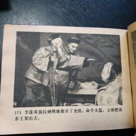 电影连环画《清宫外史 光绪亲政记 》（中国戏剧出版社1980年6月1版1印）（包邮）