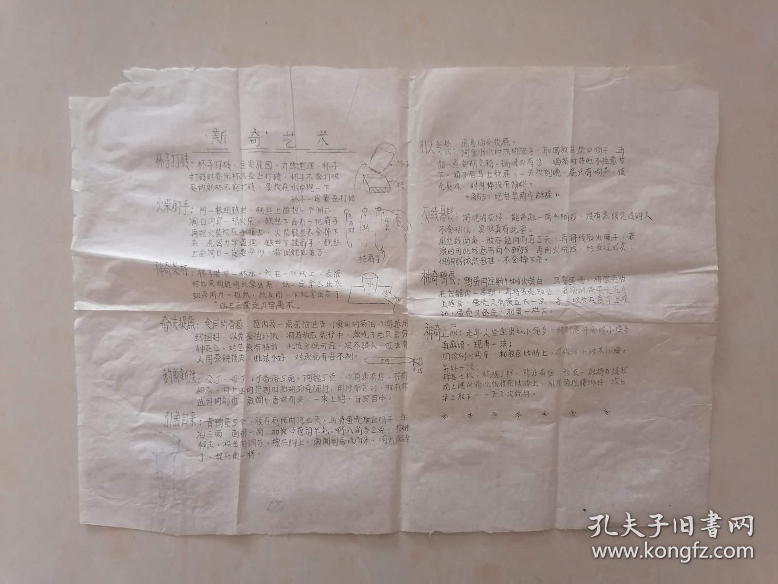 【油印资料】机关魔术、扑克魔术、新奇艺术