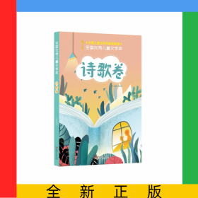 全國(guó)優(yōu)秀兒童文學(xué)獎(jiǎng)·詩(shī)歌卷