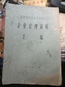 景德镇史料之特色瓷厂··景德镇市青花文具瓷厂企业管理资料汇编