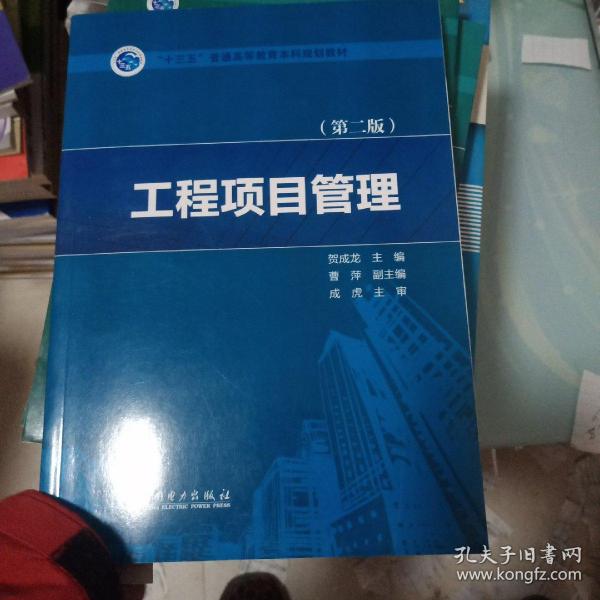 “十三五”普通高等教育本科规划教材  工程项目管理（第二版）