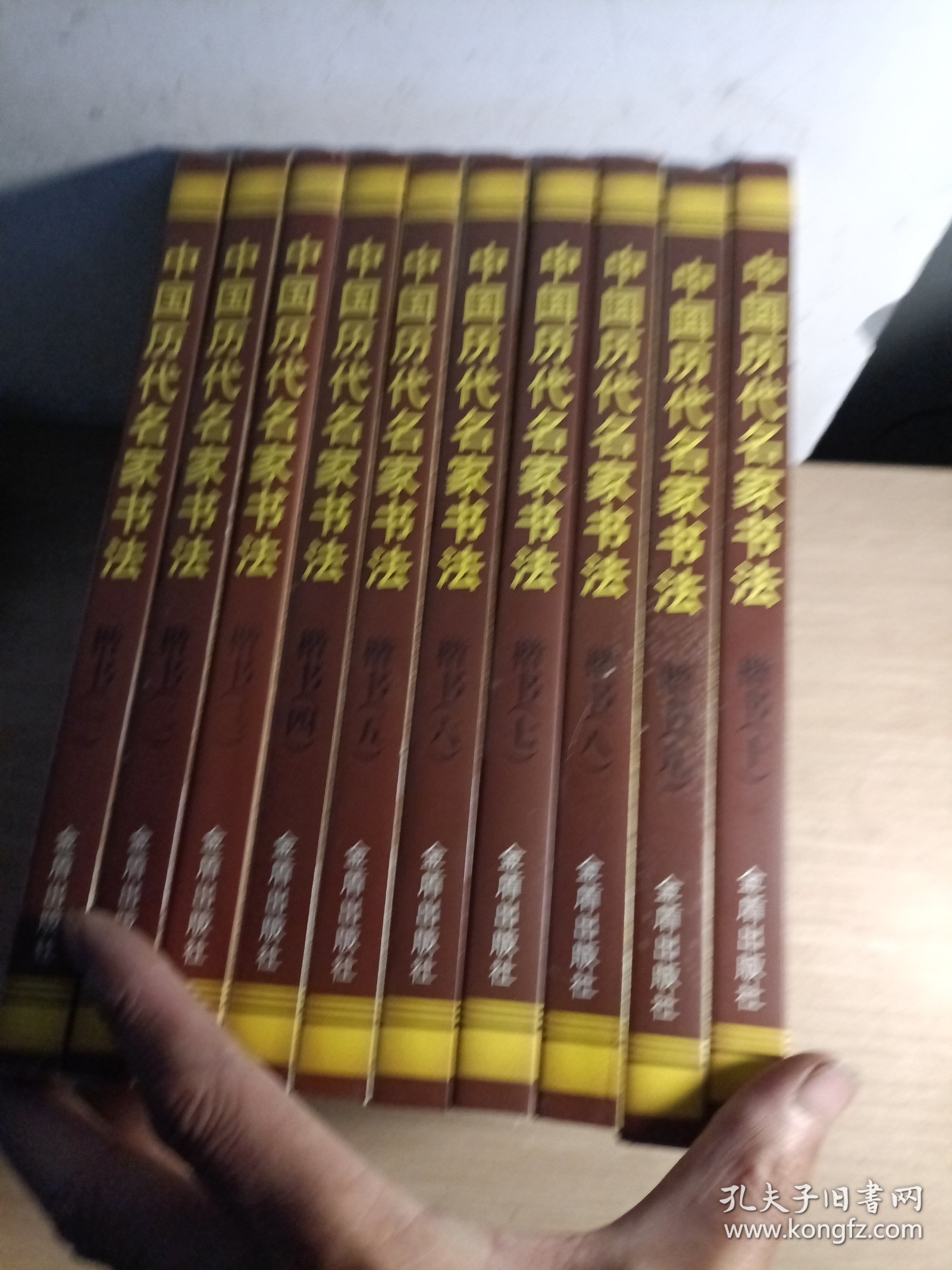 中国历代名家书法：楷书(十卷盒装）