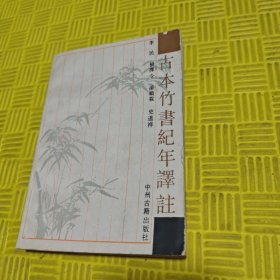 古本朱书纪年译注