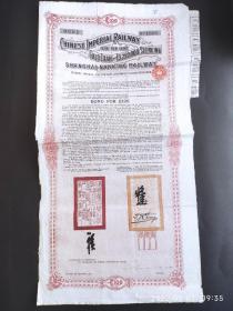 1904年大清帝国政府对外发行沪宁铁路100英镑大型债券，上有铁路大臣盛宣怀和驻英公使张德彝之关防和签押