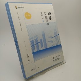 2023众合法考柏浪涛刑法专题讲座精讲卷法考客观题课程配教材