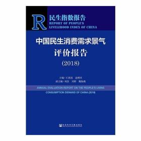 中国民生消费需求景气评价报告(2018) 经济理论、法规 编者:王亚南//边明社 新华正版