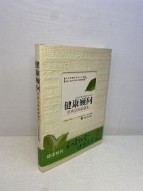 健康顾问：防病治病典藏本 【一版一印 9品+++ 正版现货多图拍摄 看图下单】