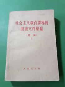 社会主义教育课程的阅读文件汇编第一编上