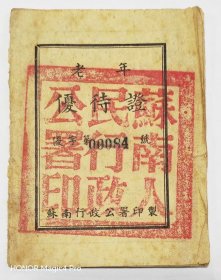 1951苏南行政公署老年证