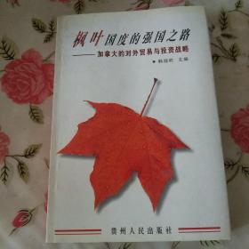 枫叶国度的强国之路:加拿大的对外贸易与投资战略【注意一下：上书的信息，以图片为主。】