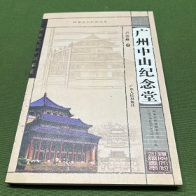 广州中山纪念堂