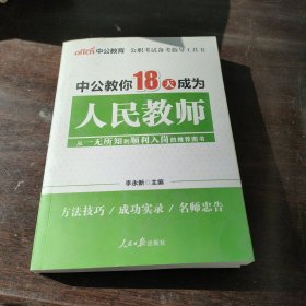 中公教育：中公教你18天成为人民教师